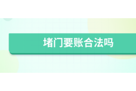 浮梁浮梁专业催债公司的催债流程和方法